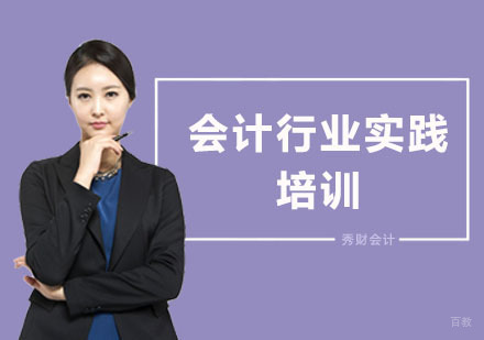 上海会计行业实践培训