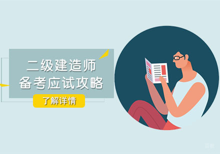 重庆二级建造师备考应试攻略