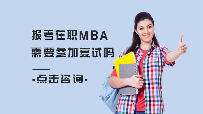 報(bào)考在職MBA需要參加復(fù)試嗎