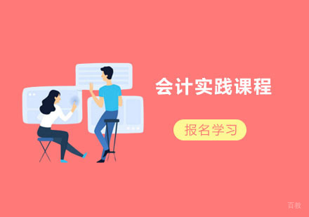 上海会计实践课程