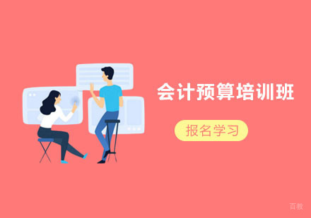 上海会计预算培训班
