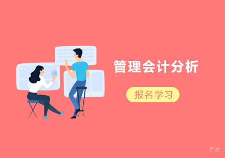 上海管理会计分析课程
