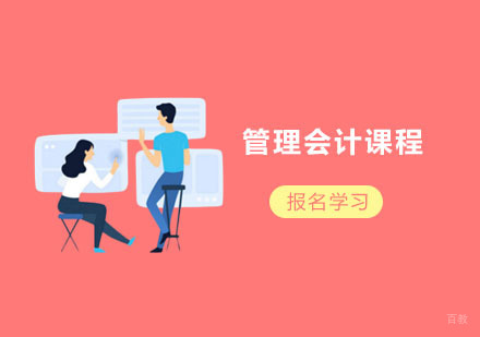 上海管理会计课程