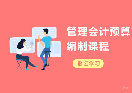 上海管理会计预算编制课程