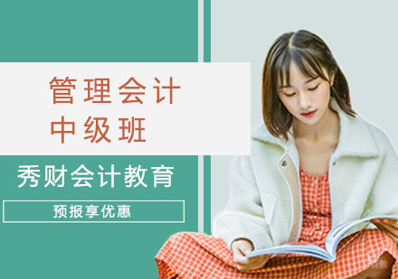 上海管理会计中级班