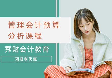 上海管理会计预算分析课程
