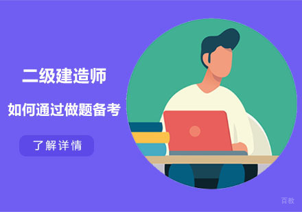 如何通过二级建造师做题备考,提高二级建造师备考效率