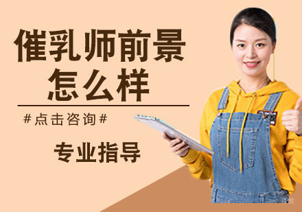 催乳师前景怎么样？