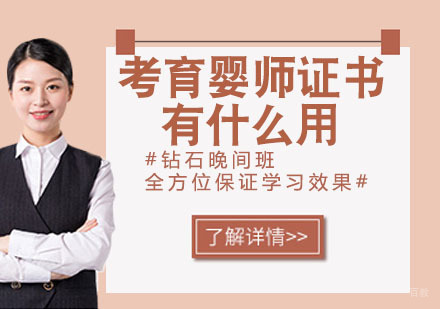 考育婴师证书有什么用？