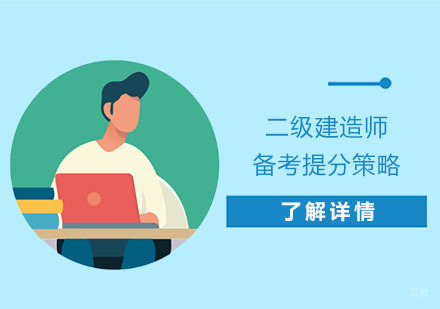二级建造师备考提分策略