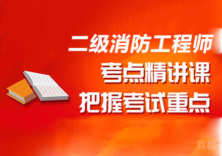 二级消防工程师考试培训课程