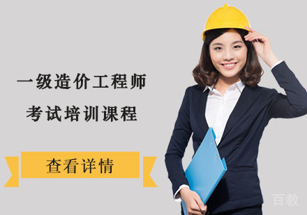 一级造价工程师考试培训课程