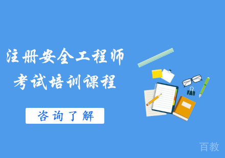 注册安全工程师考试培训课程