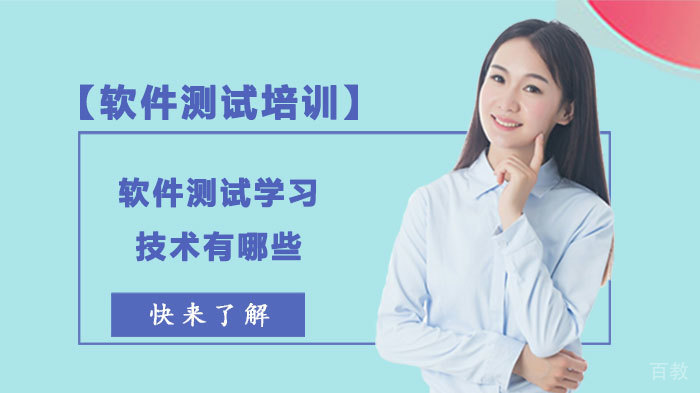 软件测试学习技术有哪些?