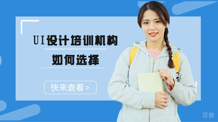 合肥UI设计培训机构如何选择?
