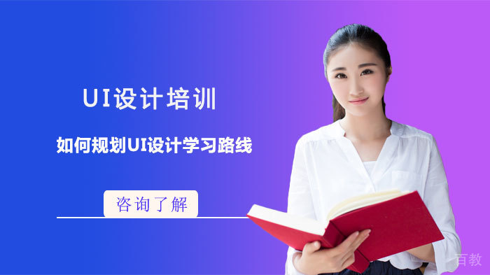 如何规划UI设计学习路线?