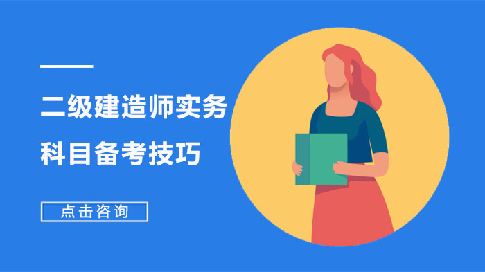合肥二建实务科目通关攻略：从选择题到案例题的高效备考方法