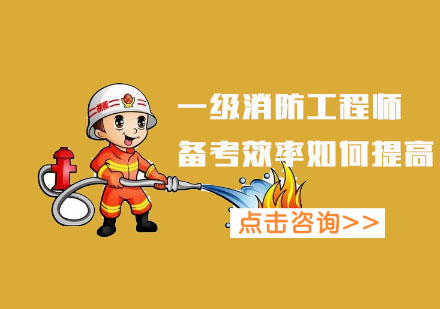 武汉如何提高一级消防工程师备考效率