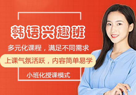 韩语兴趣班