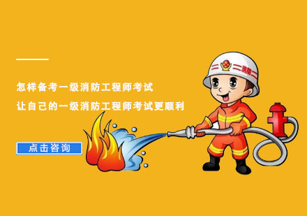 重庆消防工程师-怎样备考一级消防工程师考试,让自己的一级消防工程师考试更顺利