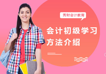 上海初级会计-会计初级学习方法介绍