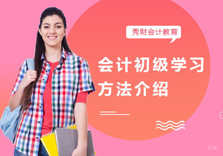 会计初级学习方法介绍