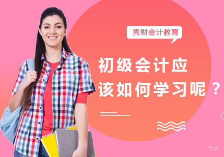 初级会计应该如何学习呢？