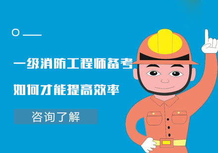 重庆消防工程师-重庆一级消防工程师备考如何才能提高效率