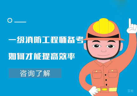 重庆建筑工程-重庆一级消防工程师备考如何才能提高效率