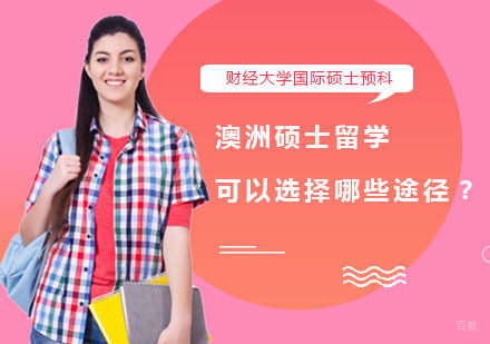 澳洲硕士留学可以选择哪些途径？