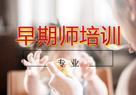北京育婴师-早期师培训