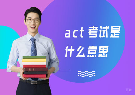 上海ACT-act考试是什么意思？