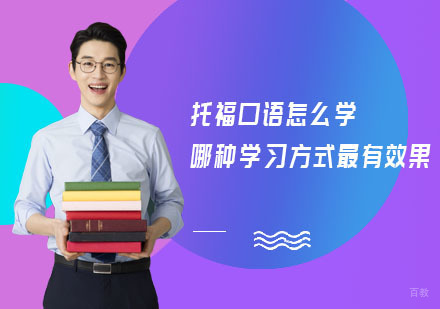 托福口语怎么学，哪种学习方式最有效果？