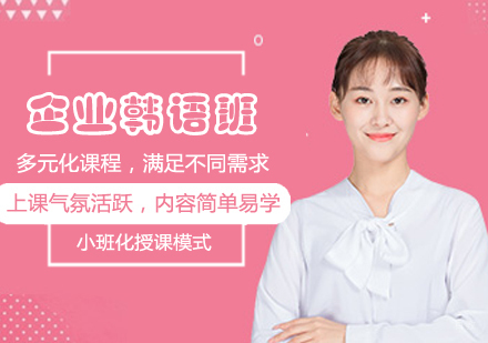 企业韩语班