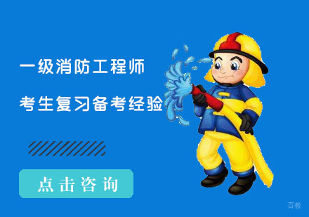 成都消防工程师-成都一级消防工程师考生复习备考经验分享
