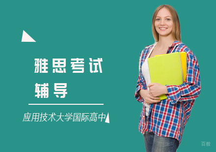 上海雅思考试辅导