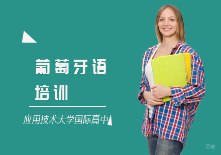 上海葡萄牙语培训