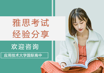 雅思考试经验心得分享