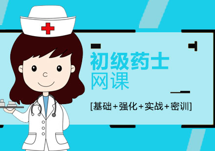 上海初级药士资格培训班