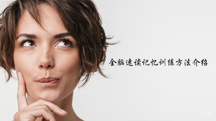 全脑速读记忆训练方法介绍