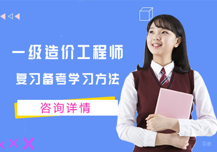 重庆一级造价工程师考试复习备考学习方法