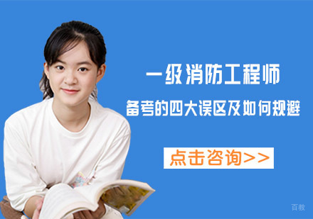 重庆一级消防工程师复习备考的四大误区及如何规避
