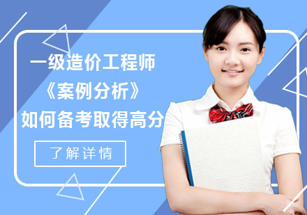 成都造价工程师-如何备考一级造价工程师《案例分析》取得高分