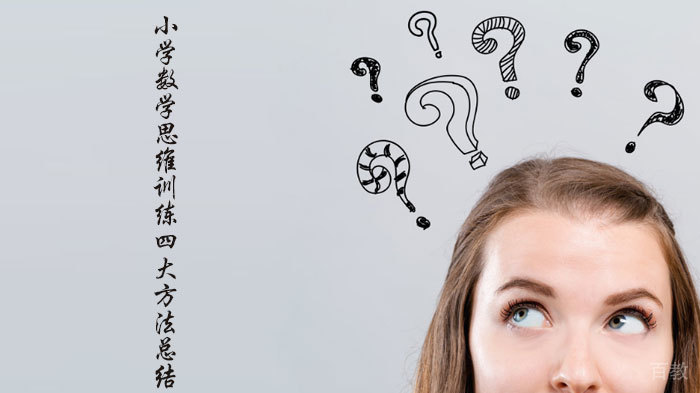 小学数学思维训练四大方法总结