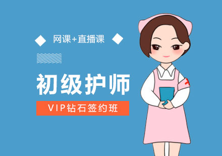 上海智杰教育_初级护师考试培训VIP钻石签约班