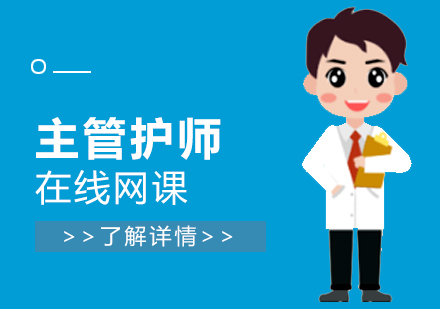 上海执业护士主管护师考试培训班