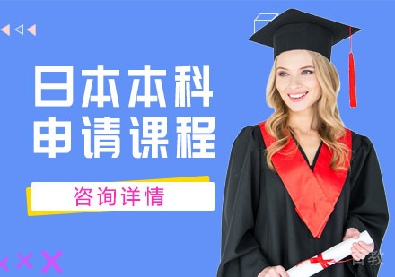日本本科留学申请课程