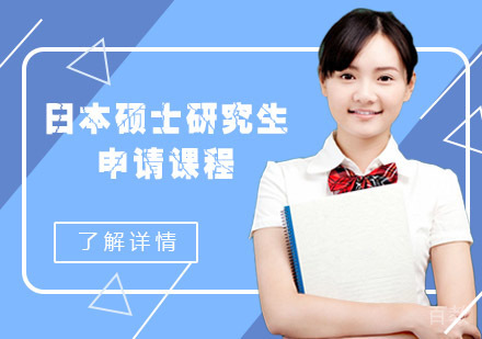 日本硕士研究生留学申请课程