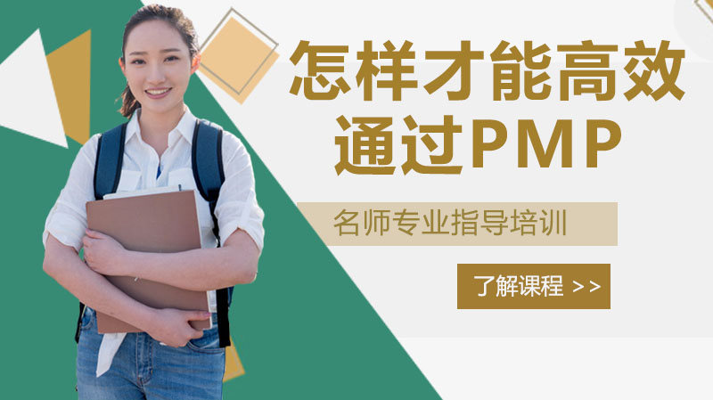 怎樣才能高效通過(guò)PMP