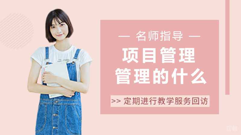 项目管理究竟管理的什么